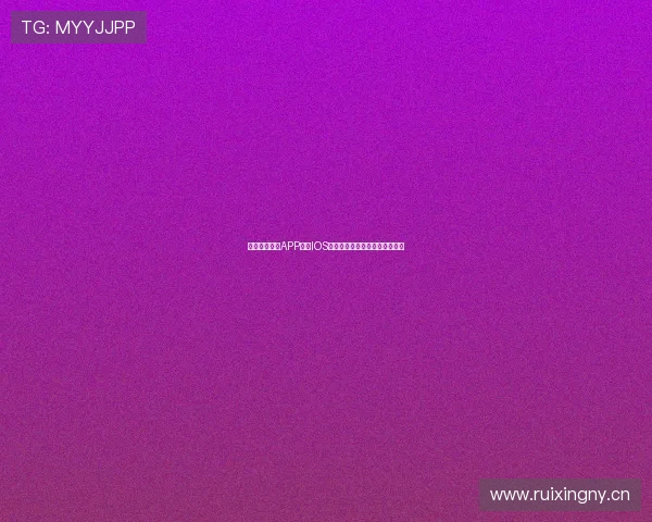 王者体育直播APP下载IOS下载官方渠道安全高速安装指南