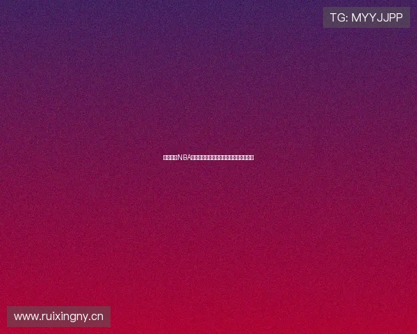 雨燕直播NBA全程免费观看平台推荐高清流畅赛事直播