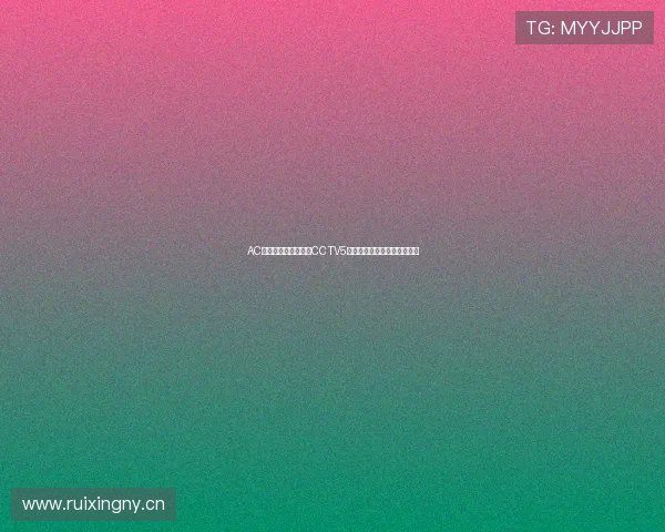 AC米兰最新赛程全解析CCTV5直播吧独家关注战况精彩回顾 AC米兰最新赛程全解析CCTV5直播吧独家关注战况精彩回顾